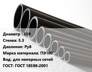 Труба полиэтиленовая 110х5.3 Ру8 ПЭ100 для напорных сетей ГОСТ: ГОСТ 18599-2001, м, 21, RC,по запросу цена от 789.3 сом / м, где купить, условия доставки в Оше и Ошской области